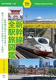 新幹線全駅旅図鑑 (旅鉄ガイド003)