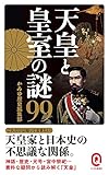 天皇と皇室の謎99 (イースト新書Q)