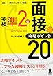 英検準2級 面接・攻略ポイント20