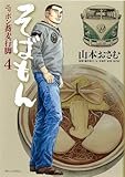 そばもん ニッポン蕎麦行脚 4 先代のレシピ (ビッグコミックス)