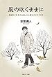 風の吹くままに-愚直に生きたぼんくら東大生の70年-