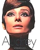 Audrey: オードリー・ヘップバーン 60年代の映画とファッション