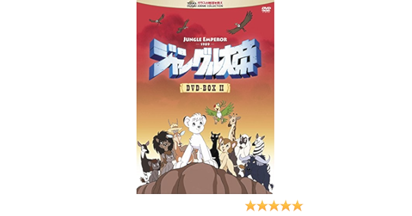 Amazon Co Jp ジャングル大帝 Dvd Box Ii Dvd ブルーレイ 林原めぐみ 古本新之輔 玉川紗己子 ささきいさお 島本須美 亀山助清 宇井孝司