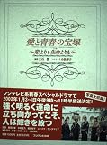 愛と青春の宝塚: 恋よりも生命よりも