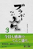 ブラボーわが人生 (3)