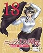 ニコラオスの嘲笑（１８） (週刊女性コミックス)