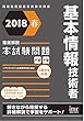 2018春 徹底解説 基本情報技術者 本試験問題 (本試験問題シリーズ)