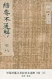 甲陽軍鑑末書結要本通解 9巻 [4]