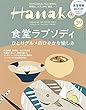 Hanako (ハナコ)2018年 5月24日号 No.1156 [食堂ラプソディ] [雑誌]