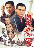 関東テキヤ一家 [DVD]