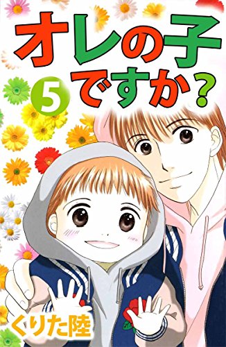 『オレの子ですか?』5巻