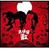 男呼盛 “紅”