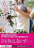 人妻ぽろり (悦文庫)