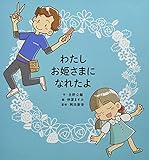 わたしお姫さまになれたよ