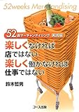 52週マーチャンダイジング実践編 楽しくなければ店ではない楽しく働かなければ仕事ではない