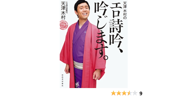 天津 木村のエロ詩吟 吟じます 天津 木村 本 通販 Amazon