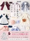 ドール服大全 ドレスアップスタイル