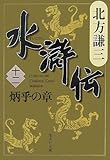 水滸伝 12 炳乎の章