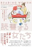 読書する女たち フェミニズムの名著は私の人生をどう変えたか