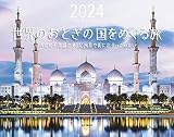 カレンダー2024 世界のおとぎのような国をめぐる旅（月めくり/壁掛け）（ヤマケイカレンダー2024）