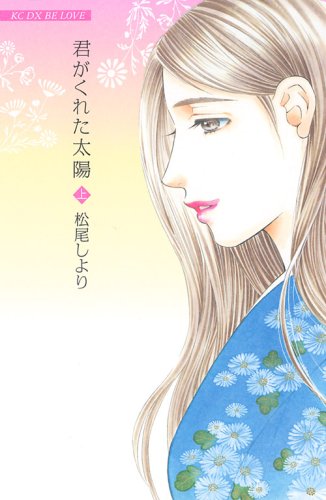 『君がくれた太陽』