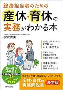 総務担当者のための産休 育休の実務がわかる本 宮武 貴美 本 通販 Amazon