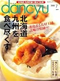dancyu (ダンチュウ) 2008年 07月号 [雑誌]