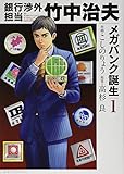銀行渉外担当 竹中治夫 メガバンク誕生(1) (KCデラックス)