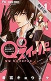 QQスイーパー（１）【期間限定　無料お試し版】 (フラワーコミックス)
