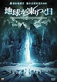 地球が凍りつく日 [DVD]