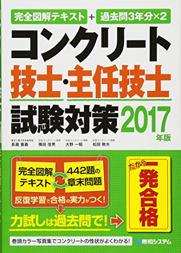 完全図解テキスト+過去問3年分×2 コンクリート技士・主任技士 試験対策201 完全図解テキスト+過去問3年分×2 コンクリート技士・主任技士 試験対策201