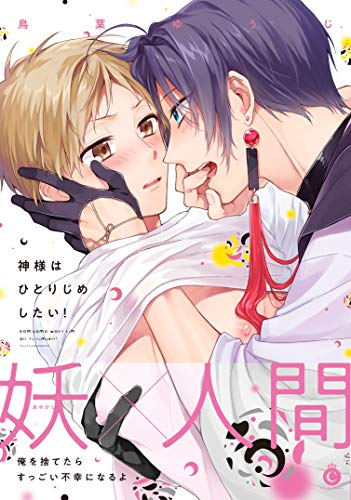 神様はひとりじめした