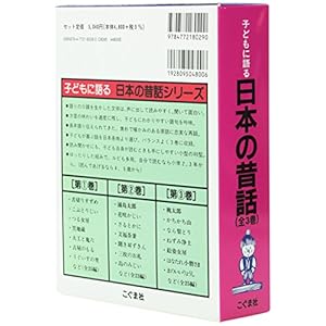 子どもに語る日本の昔話(全3巻セット) (子どもに語るシリーズ)