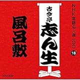 NHK���ꖼ�l�I100 18 �ܑ�� �Í����u�񐶁u���C�~�v