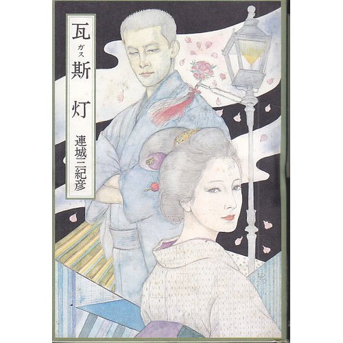 連城三紀彦:瓦斯(ガス)灯