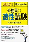 2021年度版 絶対決める!公務員の適性試験 完全対策問題集