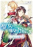 聖女の魔力は万能です 公式アンソロジーコミック ~騎士の書~ (フロース コミック)