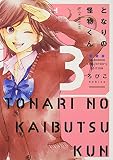 となりの怪物くん愛蔵版(3) (KCデラックス)