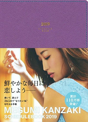 MEGUMI KANZAKI SCHEDULE BOOK 2019 パープル(メグミ カンザキ スケジュール ブック 2 MEGUMI KANZAKI SCHEDULE BOOK 2019 パープル(メグミ カンザキ スケジュール ブック 2