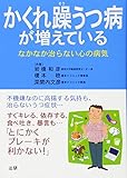 かくれ躁うつ病が増えている―なかなか治らない心の病気