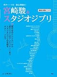 CDブック ギターソロ 初心者脱出!宮崎駿&スタジオジブリ CDつき (CD BOOK ギター・ソロ)