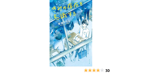 きみの存在を意識する Teens Best Selection 津田 アリエ 梨屋 本 通販 Amazon