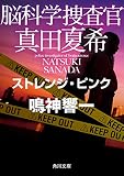 脳科学捜査官 真田夏希 ストレンジ・ピンク (角川文庫)