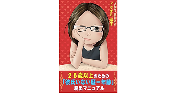 25歳以上のための 彼氏いない歴 年齢 脱出マニュアル ドクダミ 淑子 文化人類学 民俗学 Kindleストア Amazon