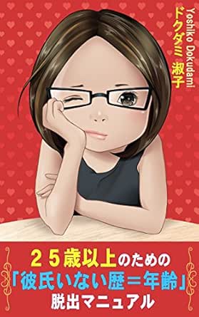 25歳以上のための 彼氏いない歴 年齢 脱出マニュアル ドクダミ 淑子 文化人類学 民俗学 Kindleストア Amazon