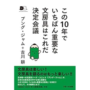 この10年でいちばん重要な文房具はこれだ決定会議(DIALOGUE BOOKS) この10年でいちばん重要な文房具はこれだ決定会議(DIALOGUE BOOKS)