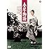 春琴物語(DVD)
