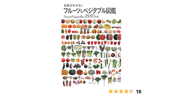 名前がわかる フルーツ ベジタブル図鑑 主婦の友社 本 通販 Amazon