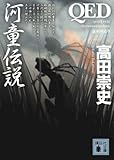 ＱＥＤ　河童伝説