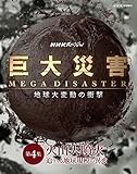 NHK�X�y�V���� ����ЊQ MEGA DISASTER �n����ϓ��̏Ռ� ��4�W �ΎR�啬�� ���肭��n���K�ٕ͂̈�